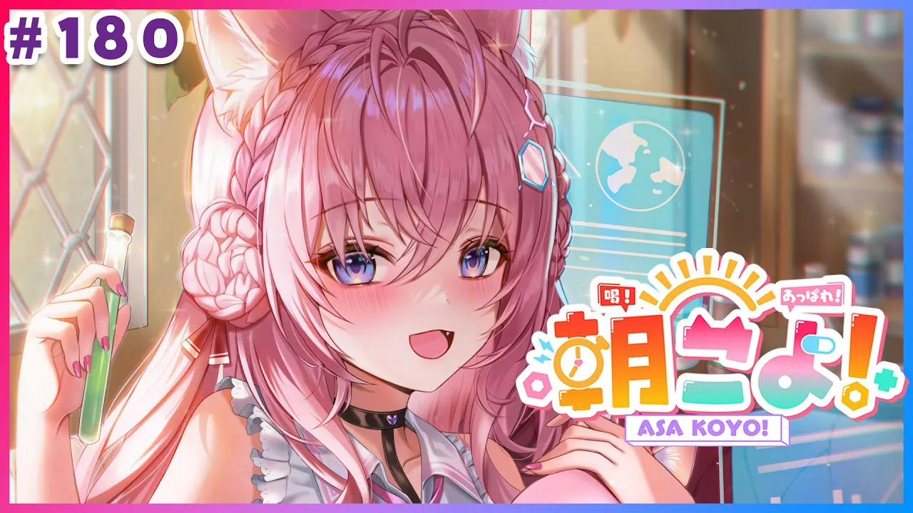 【#朝こよ】180回だ！火曜日の朝は朝こよ～っ☀ #180【博衣こより/hololive】