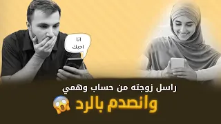 راسل زوجته من حساب وهمي وانصدم بالرد قصة حقيقية قصتنا مع عمر الساهي 