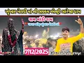 Lagu Khukhaar Meldi Maa Ni Entari||🚩Bareja dham🚩||7/12/2025જય હો ખૂંખાર મેલડી માં