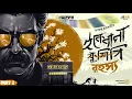 Download Lagu Ekebana Rahasya | Ashu Da | Part 2 | Ft.Raja Bhattacharjee | Goyenda Golpo | Suspense @Rajdevi2.0 
