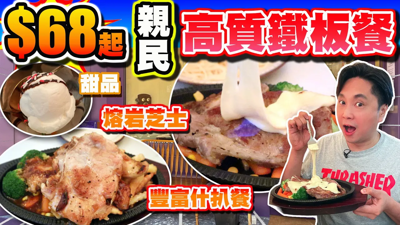 【HEA住去食】$68起親民高質鐵板餐 | 鐵板什扒餐 鐵板肉眼扒 熔岩芝士汁 | 性價比高 旺角新開人氣港式鐵板餐 | 吃扒 | Local Steak House
