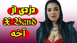 دزدی رسمی آهنگ                   کیمیا   کیس از گروه     اکس بند اسید وینک دندنها