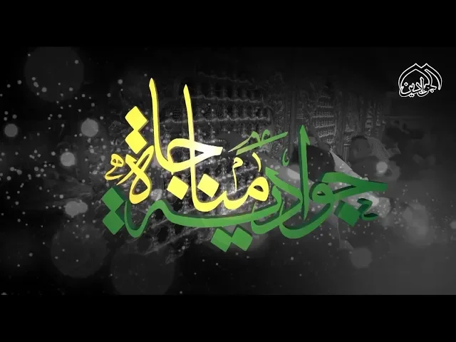 ⁣المناجاة لطلب الرزق || عن الإمام محمد بن علي الجواد علية السلام ||