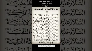 زيارة السيدة فاطمة الزهراء عليها السلام اللهم صل على محمد وال محمد 