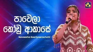 pawela kodu akase naveesha sooriyaarachchi ahankara nagare ebc music