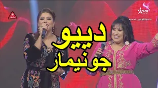 دييو ـ نجاة اعتابو و هدى سعد ـ جونيمار ـ مع محبتي لا تنسو ـ الإشتراك ـ وليك ـ كي نستمر 