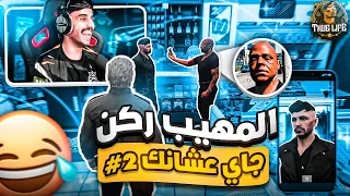 مكافحة الفساد والمجرمين مع جاي عشانك 2 قراند الحياة الواقعية GTA V 