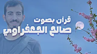 قرآن بصوت الشهيد بإذن الله صالح الجعفراوي 