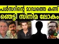 Lagu പൾസറിനെ കാണാൻ മാഡം ജയിലിലേക്ക് !!!| MM CHAT | DILEEP CASE