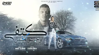مهرجان كتفي من اوجاعو منمل كلو لابس الوش و كارف عصام صاصا الكروان انتاج المصري برودكشن  مهرجان كتفي من اوجاعو منمل كلو لابس الوش و كارف عصام صاصا الكروان انتاج المصري برودكشن