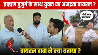 prayagraj video of a young man abusing an elderly brahmin goes viral viral pandit dada video