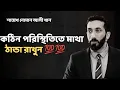 কঠিন পরিস্থিতিতে মাথা ঠান্ডা রাখুন - Noman Ali Khan Bangla lecture. 💯💯