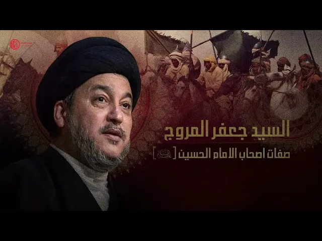 صفات اصحاب الامام الحسين .. السيد جعفر المروج ((  الحلقة الاولى ))