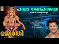 Lagu പമ്പാ ഗണപതയേ... | Ayyappa Devotional Song | Sung by Madhu Balakrishnan | Jyothi | Pamba Ganapathaye
