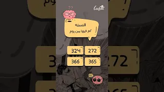 لعبة الأسئلة السنة كم فيها من يوم  لعبة الأسئلة السنة كم فيها من يوم