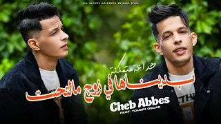 Cheb Abess kahla-kont zayed fik plus رديتي الناس عليا يتشارو [Official Music] 2026