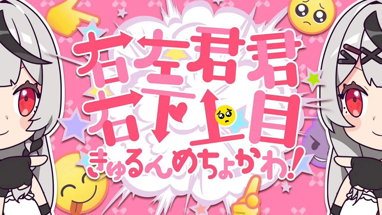 右左君君右下上目きゅるんめちょかわ！