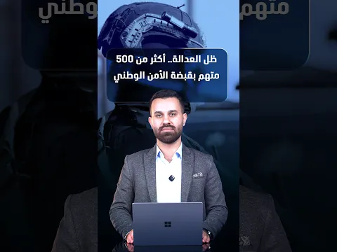 ظل العدالة.. أكثر من 500 متهم بقبضة الأمن الوطني