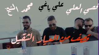 يلعن الاحسن مني قصف جبهات من العيار الثقيل محمد الشيخ قصي العلي علي ياغي 