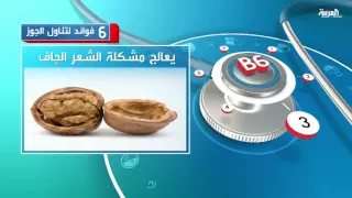 6 فوائد لتناول الجوز 