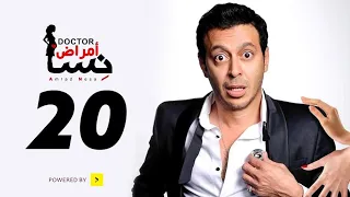 مسلسل دكتور أمراض نسا الحلقة 20 