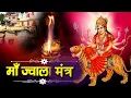 Download Lagu मां ज्वाला देवी मंत्र - Maa Jwala Devi Mantra | ज्वाला माई मंत्र || JWALA MAI MANTRA || JWALA MANTRA