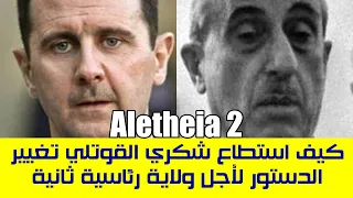 شكري القوتلي ومعاناة  الدروز والأرمن والكرد   أليثيا الحلقة الثانية دندنها