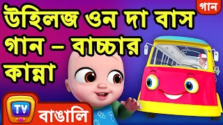 Download উহিলজ ওন দা বাস গান – বাচ্চার কান্না (Wheels on the Bus - Baby Starts Crying) - ChuChu TV Bangla MP3