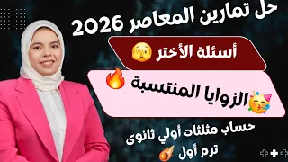 حل تمارين 10 أسئلة الأختر على الزوايا المنتسبة حساب مثلثات أولي ثانوي ترم أول كتاب المعاصر 2026 