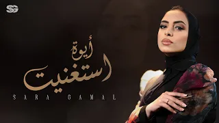                                                           سارة جمال   أيوة استغنيت دندنها