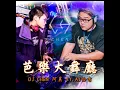 Download Lagu DJ Chen - 芭樂大舞廳3 ( Ft.AJ恰吉 ) 2020