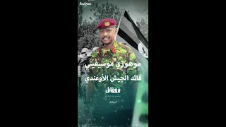 تعريف بموهوزي موسيفيني قائد الجيش الأوغندي 