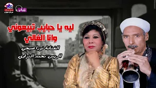 موال ليه يا حبايب تبيعوني وانا الغالي   نورا صبحي ومحمد النزاوي دندنها