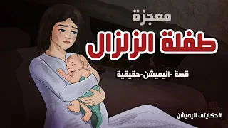 ولادة تحت انقاض الزلزال مستوحاة من أحداث زلزال تركيا وسوريا   حكايتي انيميشن دندنها