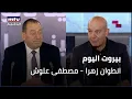 Download Lagu Beirut Al Yawm - 13/09/2025 - انطوان زهرا - مصطفى علوش