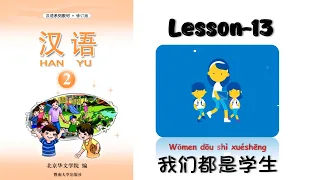 Download HANYU-2 | Lesson-13 | Chinese Lesson | 汉语 | Mandarin basic MP3