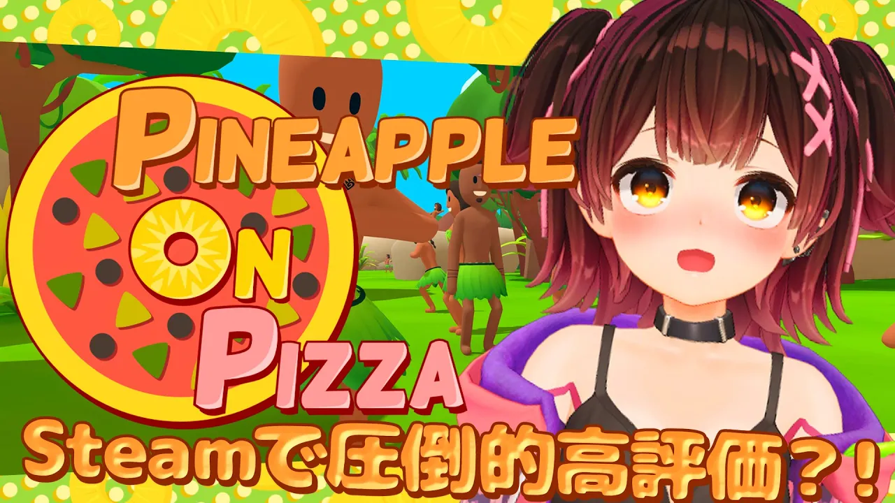 【Pineapple on pizza】Steamで圧倒的高評価の噂のゲーム！？【ロボ子さん /ホロライブ】