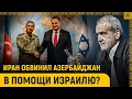 Download Lagu Иран обвинил Азербайджан в помощи Израилю?