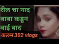 Download Lagu Ep 706  रील चा नाद बाबा कडून बाई बाद