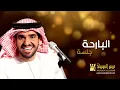 حسين الجسمي - البارحة (جلسات وناسة) | Hussain Al Jassmi - Jalsat Wanasa
