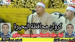 الشيخ محمود القزاز رائعة سورة الرحمن وتلاوة لم تسمعها من قبل أسمع القزاز 2022 