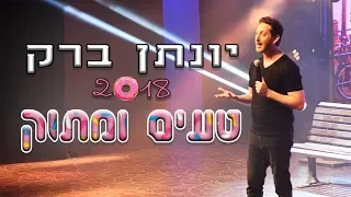 יונתן ברק טעים ומתוק 2018 ספיישל באורך מלא 