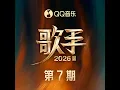 如果我是陈奕迅 (歌手2026 第7期)