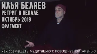 Илья Беляев 🔥 Как совмещать медитацию с повседневной жизнью