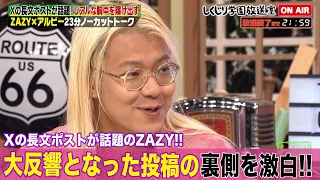 【しくじり学園放送室】Xの長文ポストが話題のZAZY!! 人間味溢れる投稿が大反響!!長文ポストを投下した経緯を赤裸々に語る