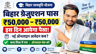 बिहार ग्रेजुएशन पास ₹50,000 इस दिन आएगा🔥 नई लिस्ट जारी | नई आवेदन ऑनलाइन कब होगा शुरू बड़ा खुशखबरी