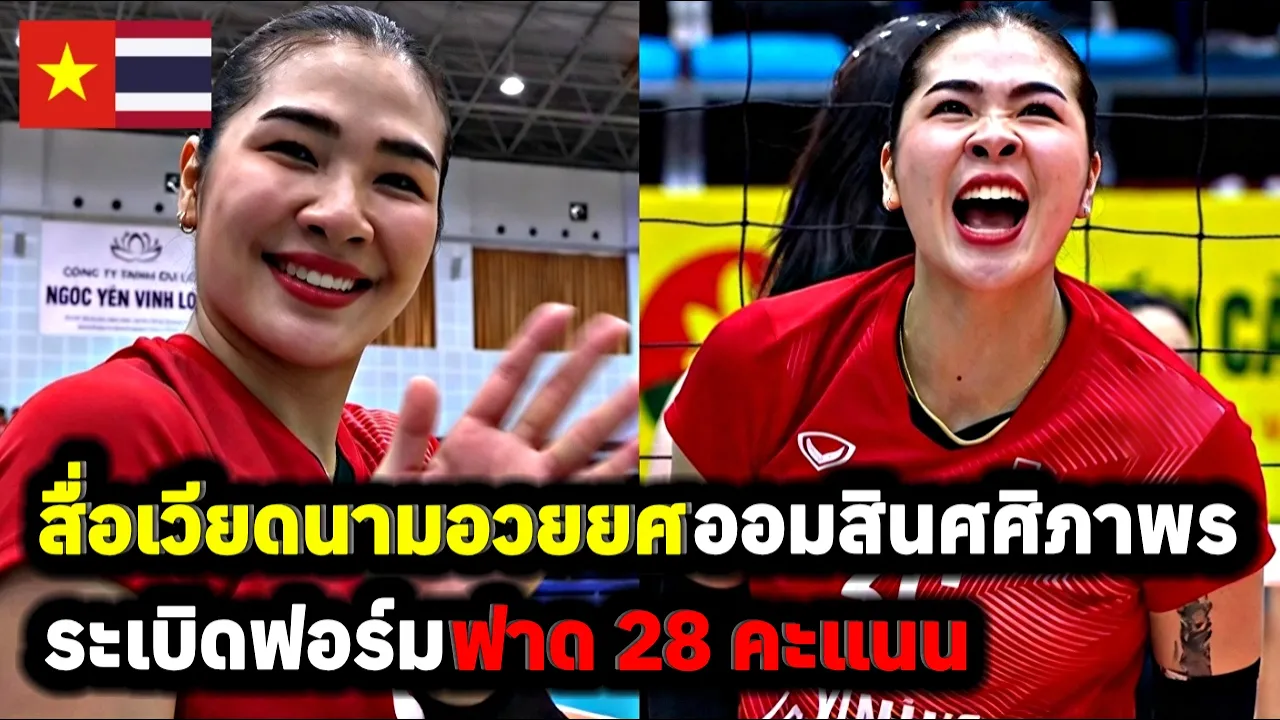 คอมเมนต์แฟนวอลเลย์บอลเวียดนาม สื่อเวียดนามอวยยศ ศศิภาพร ระเบิดฟอร์มฟาด 28 คะแนน พาทีมคว้าชัย