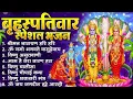 Lagu बृहस्पतिवार भक्ति भजन : ॐ नमो भगवते वासुदेवाय, श्रीमन नारायण, विष्णु अमृतवाणी, विष्णु चालीसा व आरती