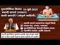 Download Lagu गुरुपौर्णिमेला श्री स्वामी समर्थांची उपासना कशी करावी? | संपूर्ण विधी | Swami Samarth