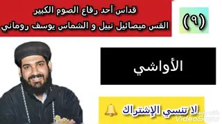 9 القداس الإلهي القس ميصائيل نبيل و الشماس يوسف روماني الأواشي 